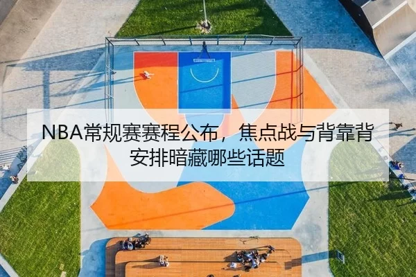 NBA常规赛赛程公布，焦点战与背靠背安排暗藏哪些话题